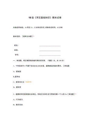 高职中职大学 中职高职期末考试期末考试18级《 烹饪基础知识 》期末试卷 选择题 客观题 期末试卷 试题和答案.docx