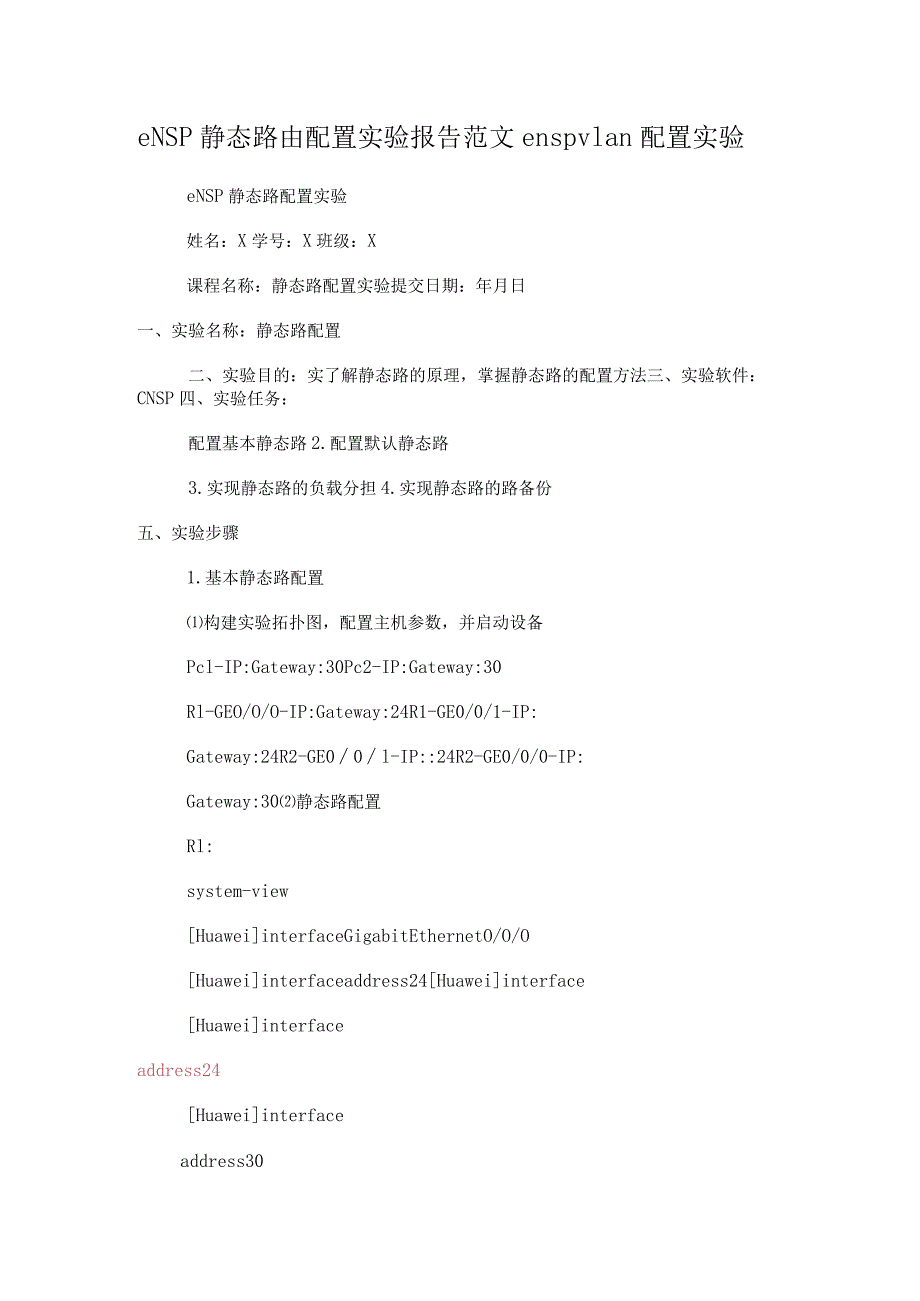 eNSP静态路由配置实验报告范文enspvlan配置实验.docx_第1页