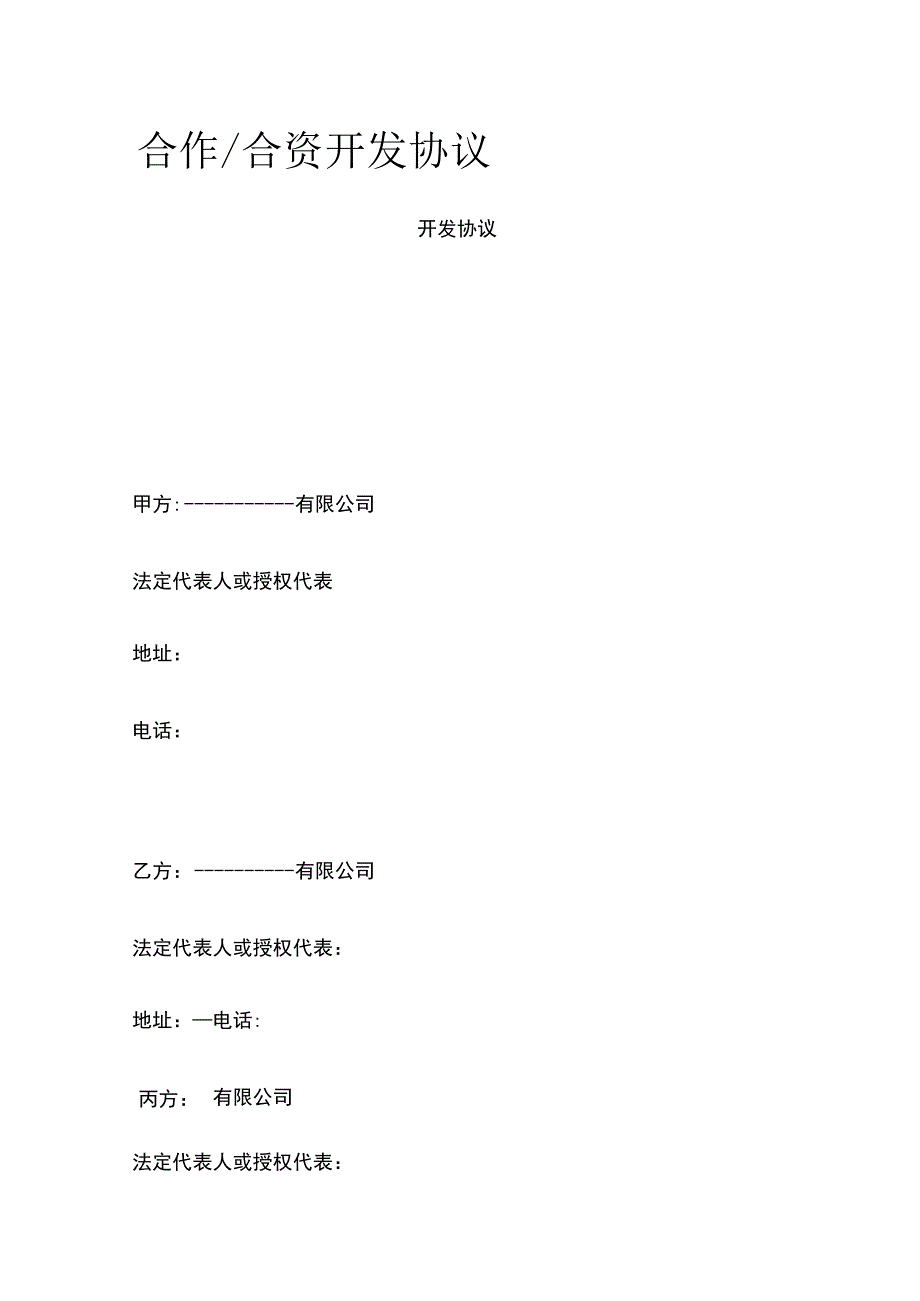 合作合资开发协议 标准版模板.docx_第1页