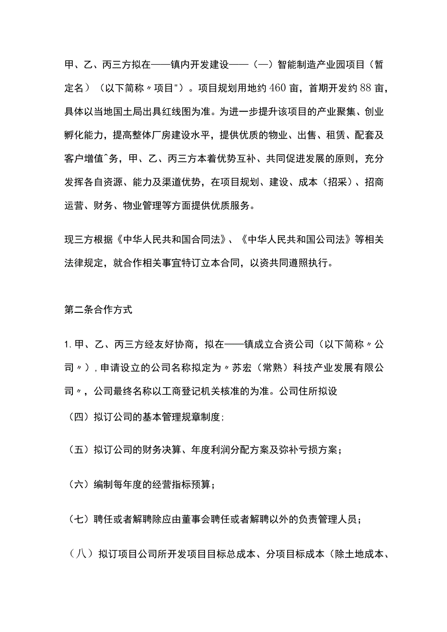 合作合资开发协议 标准版模板.docx_第3页