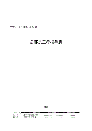 地产公司员工考核手册（汇编）.docx