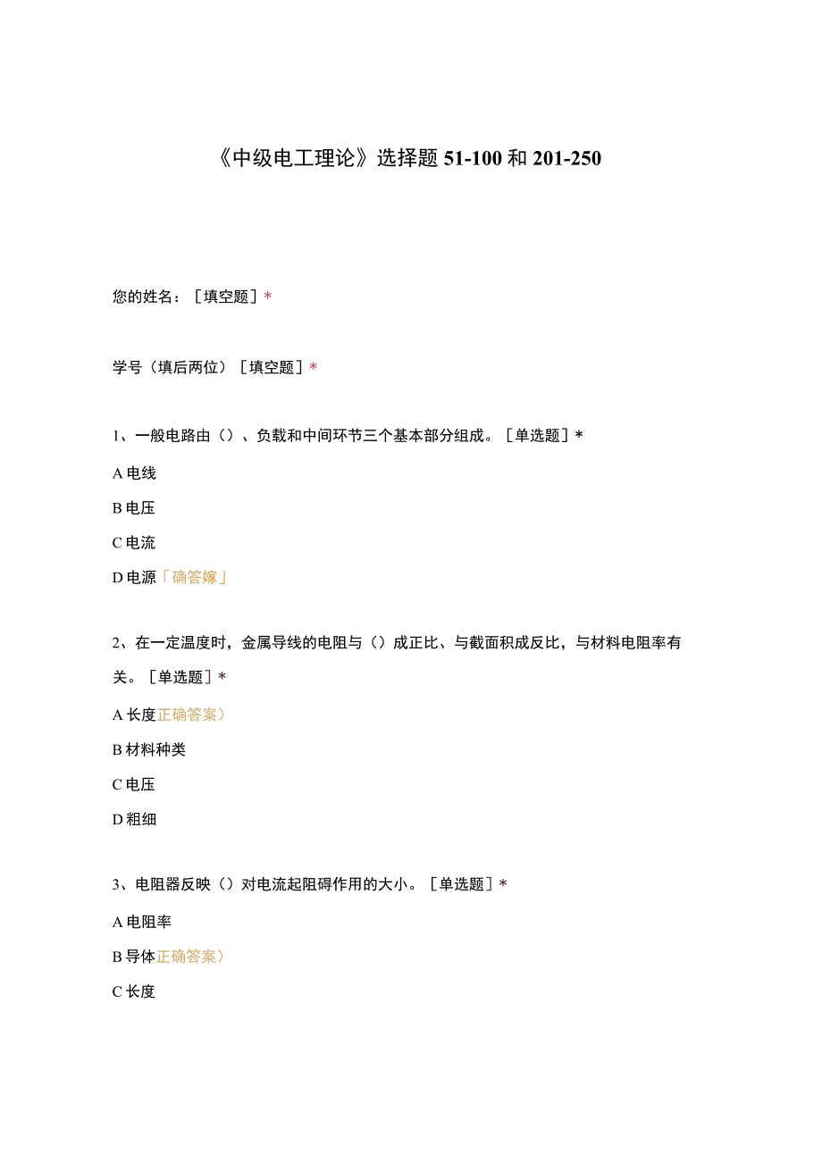 高职中职大学期末考试《中级电工理论》选择题51-100和201-250 选择题 客观题 期末试卷 试题和答案.docx_第1页