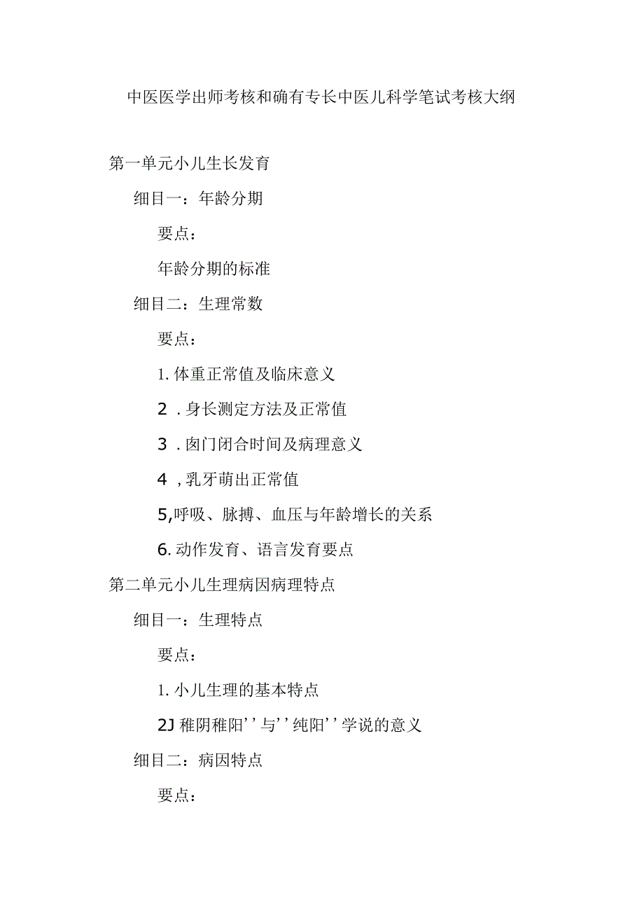 中医医学出师考核和确有专长中医儿科学笔试考核大纲.docx_第1页