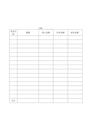 【企业财务管理表格大全】出纳帐表纵表格.docx