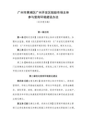 广州市黄埔区、广州开发区鼓励市场主体参与营商环境建设办法（征求意见稿）.docx