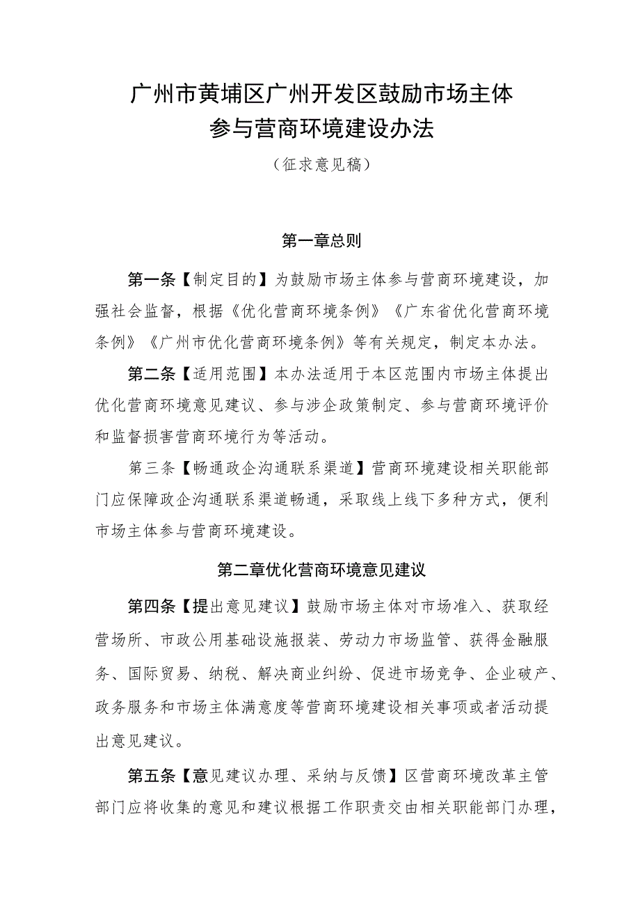 广州市黄埔区、广州开发区鼓励市场主体参与营商环境建设办法（征求意见稿）.docx_第1页