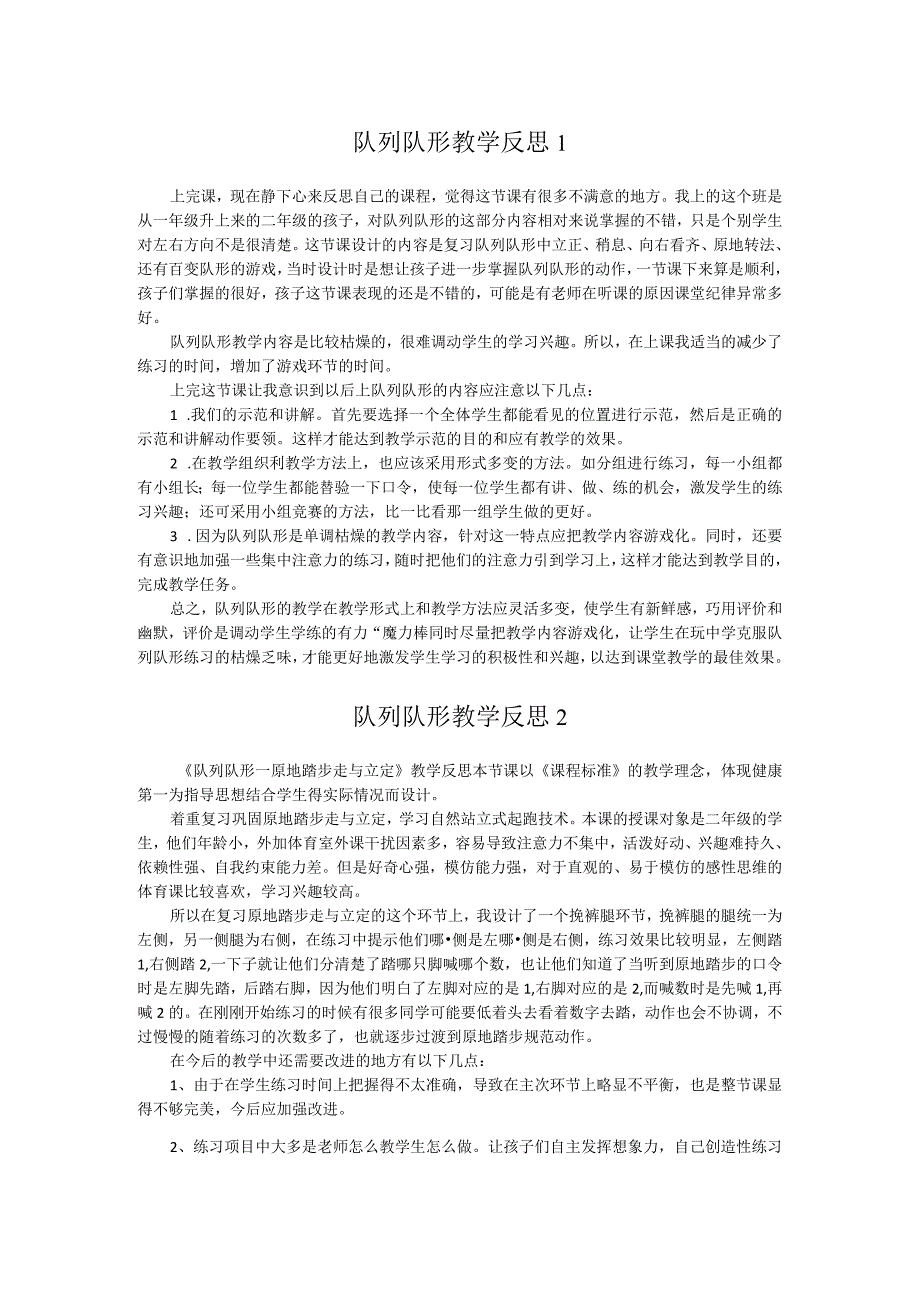 小学体育课队列队形教学反思三篇.docx_第1页