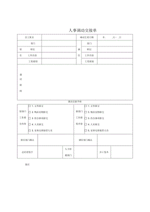 员工调动-调动通知及工作交接02人事调动交接单.docx