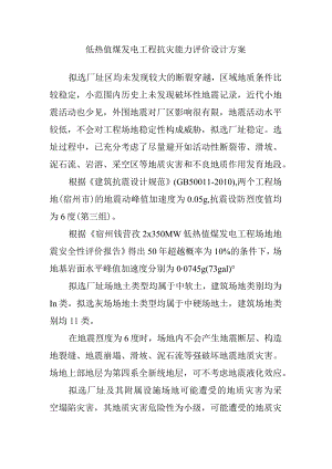 低热值煤发电工程抗灾能力评价设计方案.docx