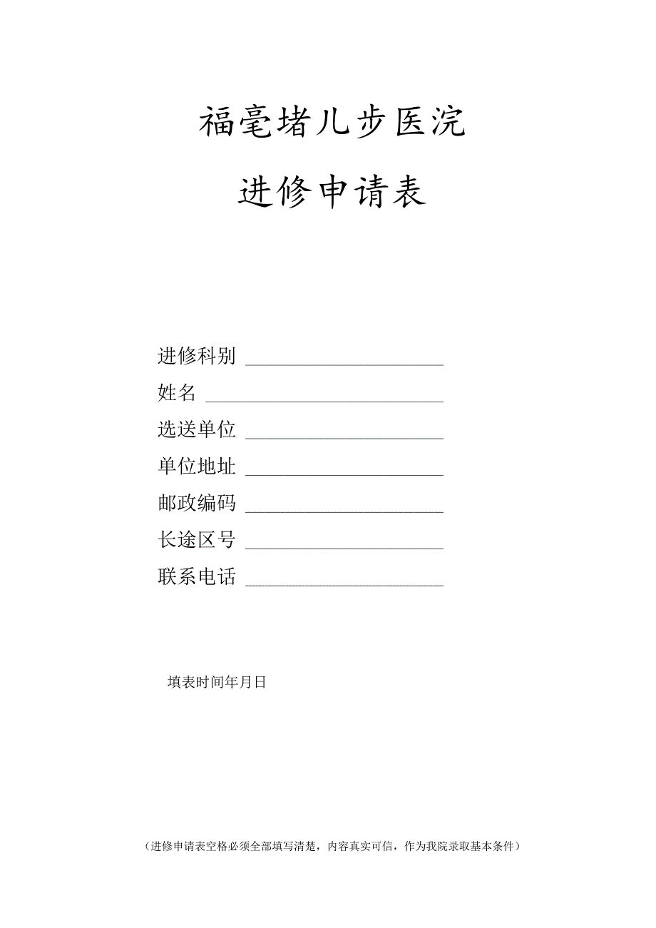 福建省儿童医院进修申请表.docx_第1页