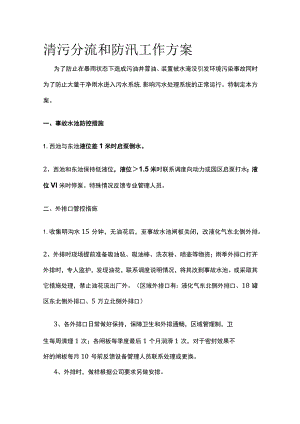 清污分流和防汛工作方案全.docx