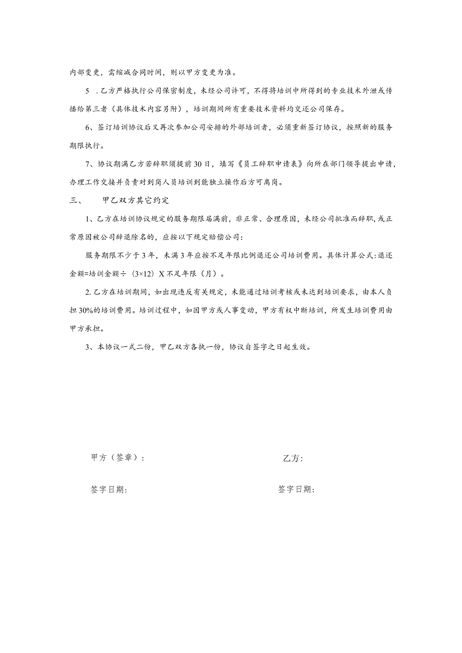 员工培训协议11公司员工培训协议书 .docx_第2页