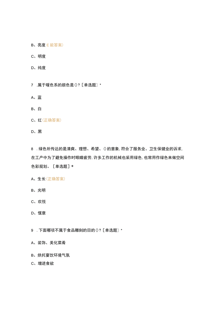 高职中职大学 中职高职期末考试期末考试16烹饪51烹饪装饰艺术（期末） 选择题 客观题 期末试卷 试题和答案.docx_第3页