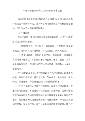 中医伤科临床药物疗法临床治疗基本技能.docx