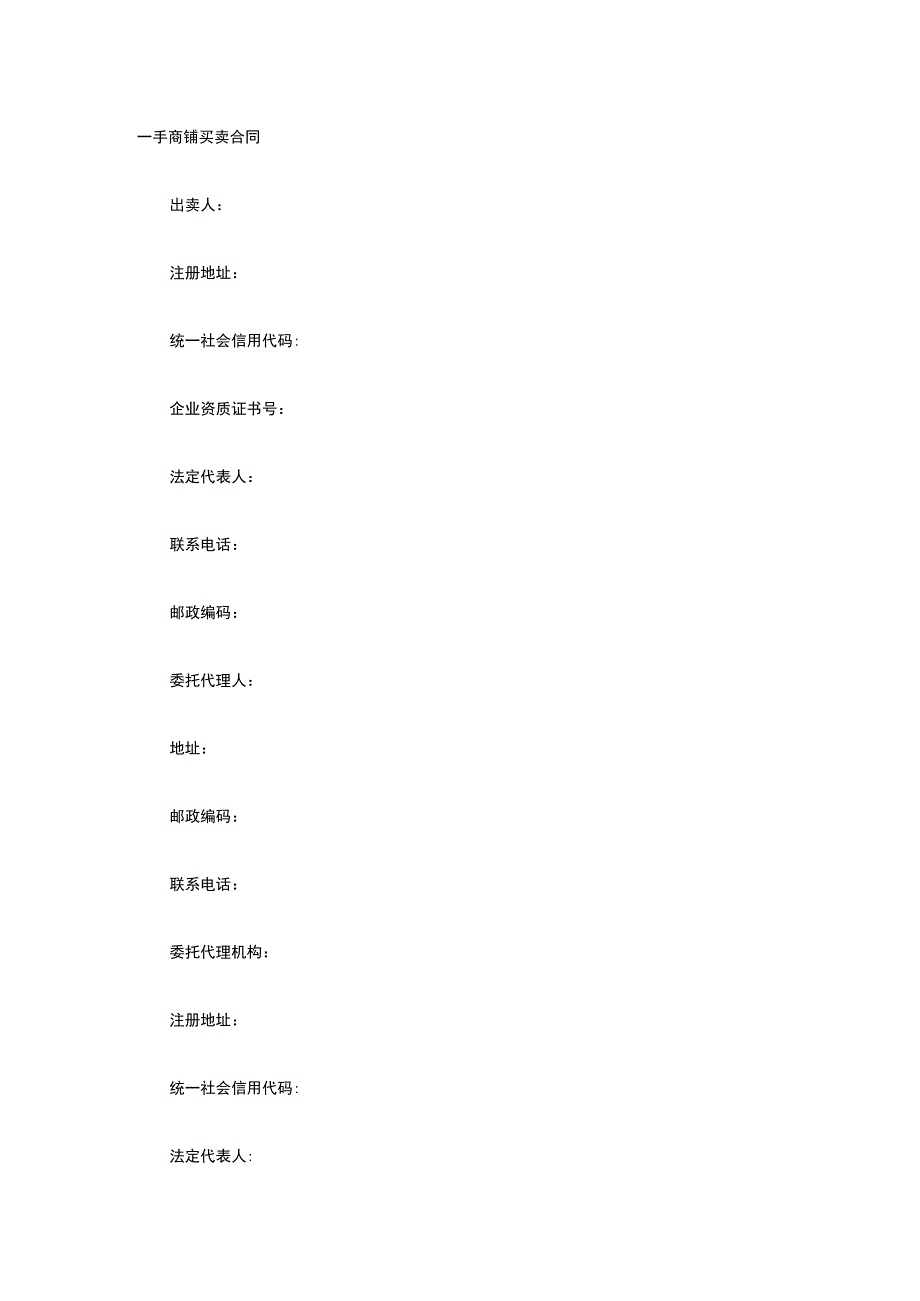 一手商铺买卖合同 标准版模板全.docx_第1页