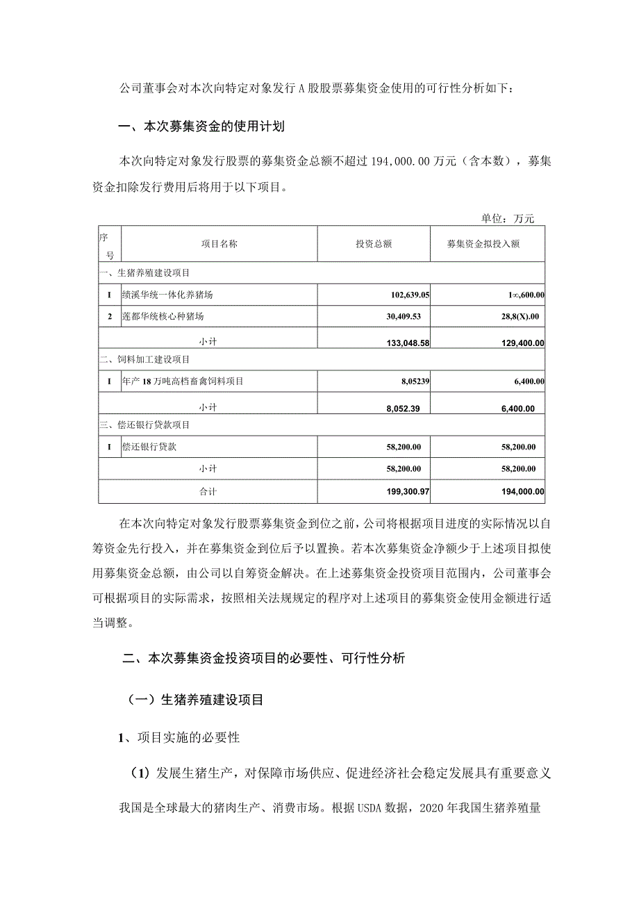 华统股份：浙江华统肉制品股份有限公司向特定对象发行A股股票募集资金运用的可行性分析报告.docx_第2页