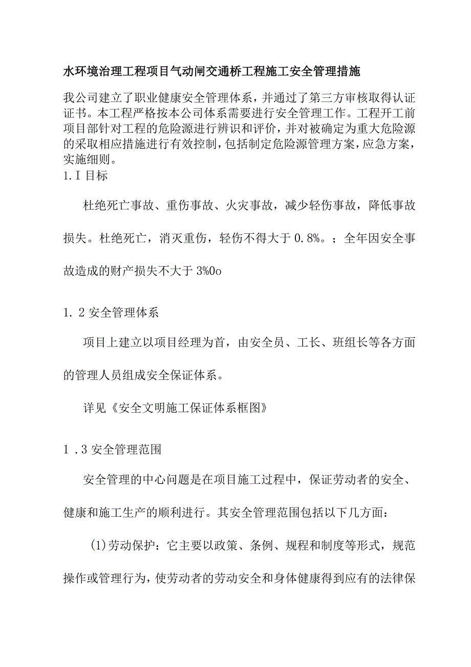 水环境治理工程项目气动闸交通桥工程施工安全管理措施.docx_第1页