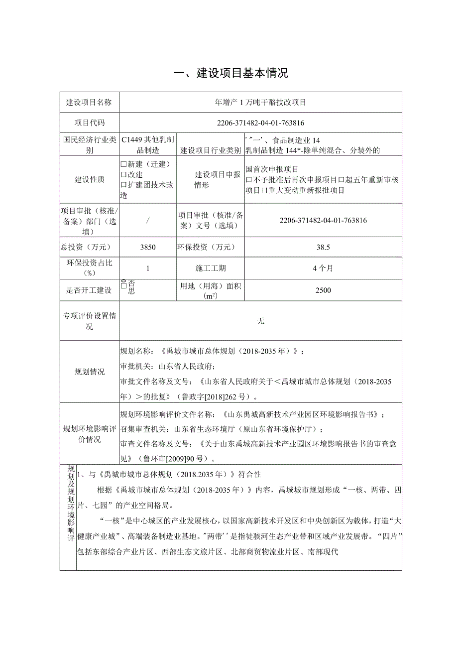 年增产1万吨干酪技改项目环境影响评价报告书.docx_第2页