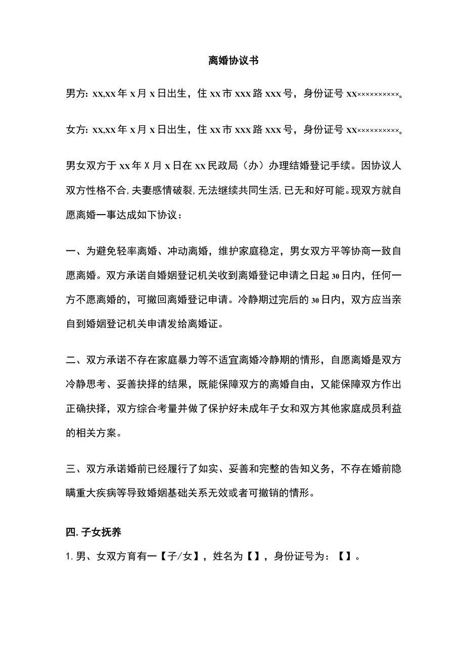 离婚协议书 标准版模板.docx_第1页