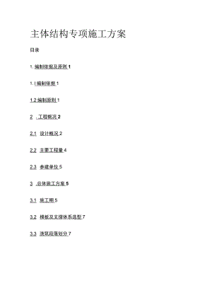 主体结构专项施工方案全.docx