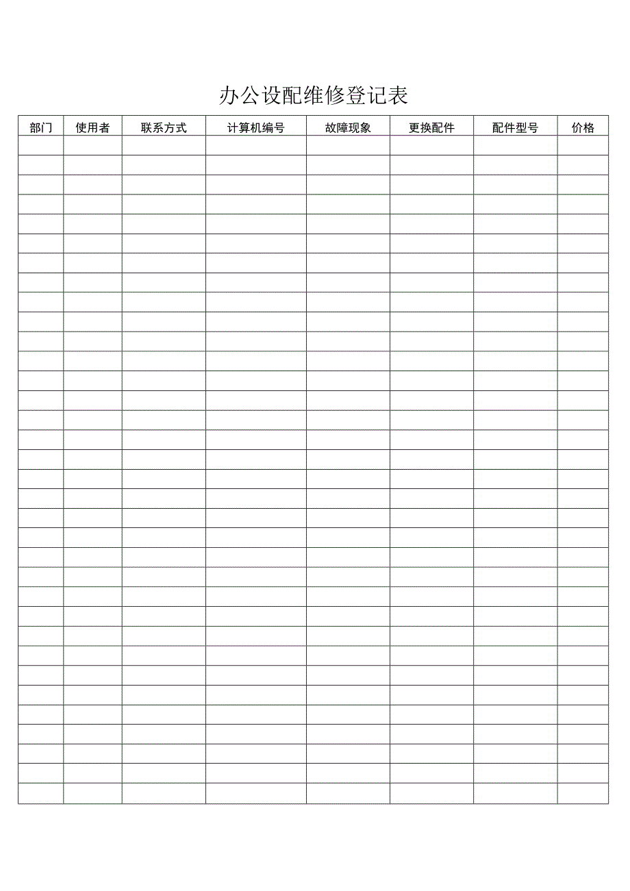 办公设配维修登记表.docx_第1页