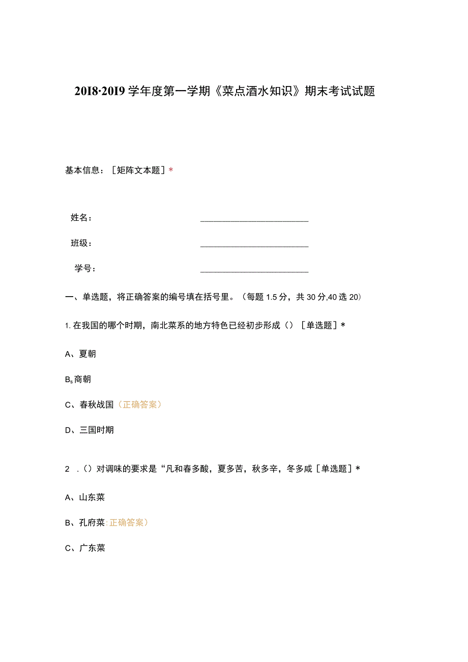 高职中职大学期末考试《菜点酒水知识》期末考试试题 选择题 客观题 期末试卷 试题和答案.docx_第1页