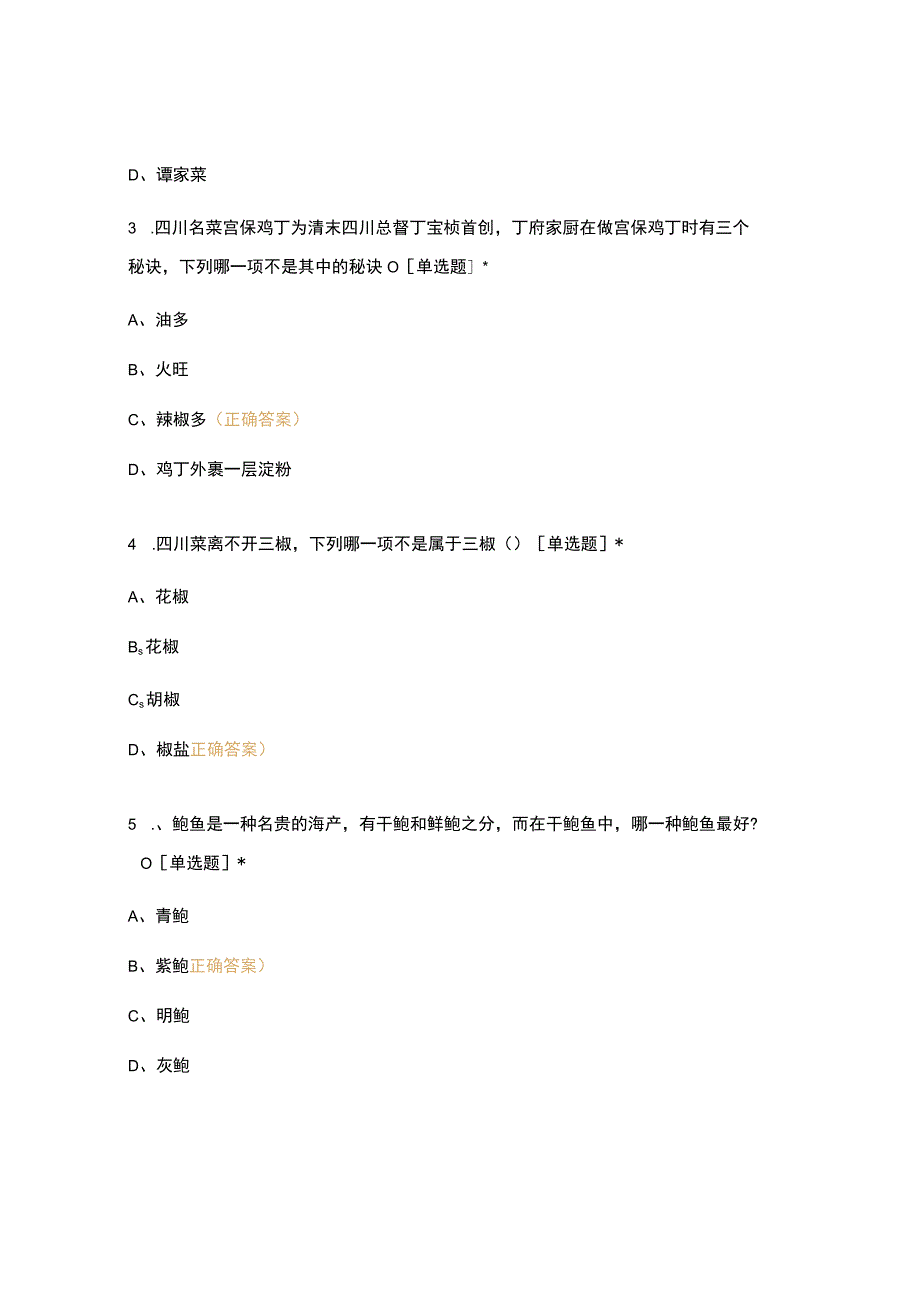 高职中职大学期末考试《菜点酒水知识》期末考试试题 选择题 客观题 期末试卷 试题和答案.docx_第2页