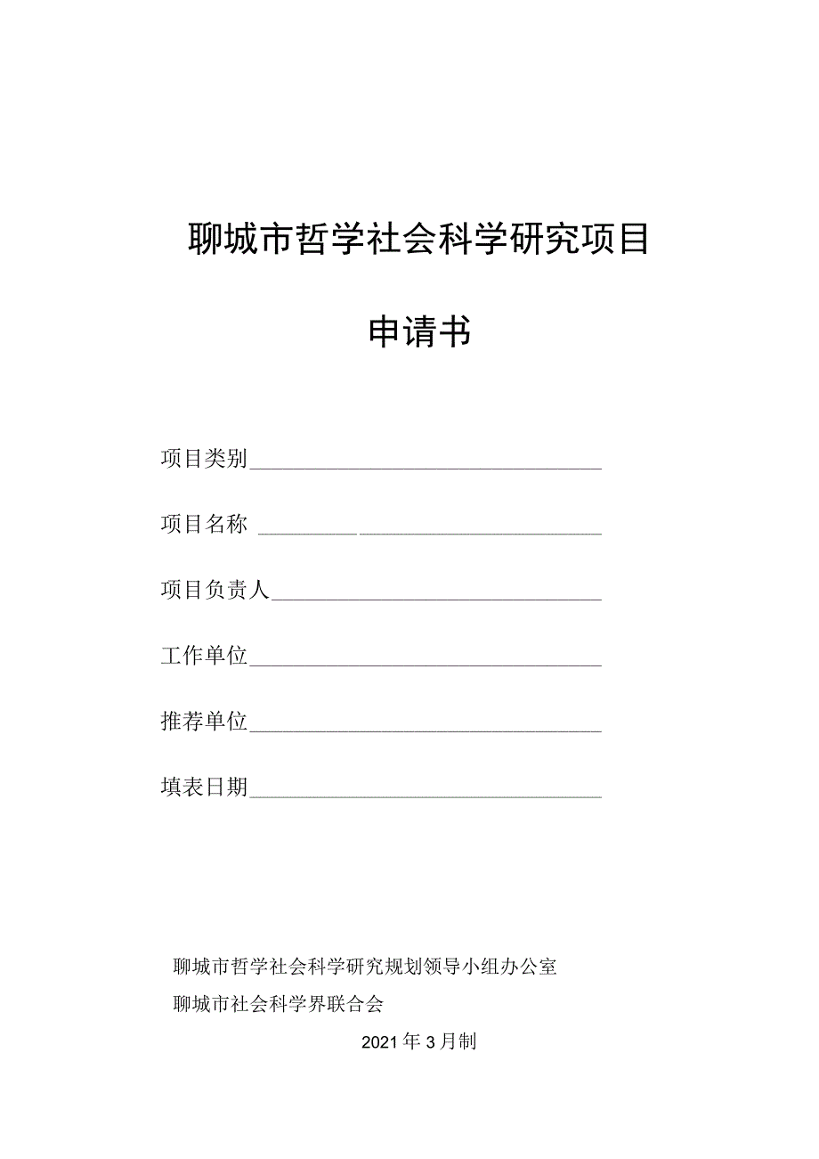 聊城市哲学社会科学研究项目申请书.docx_第1页