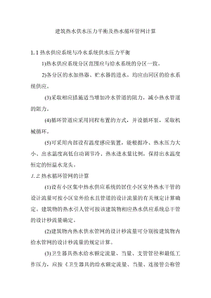 建筑热水供水压力平衡及热水循环管网计算.docx