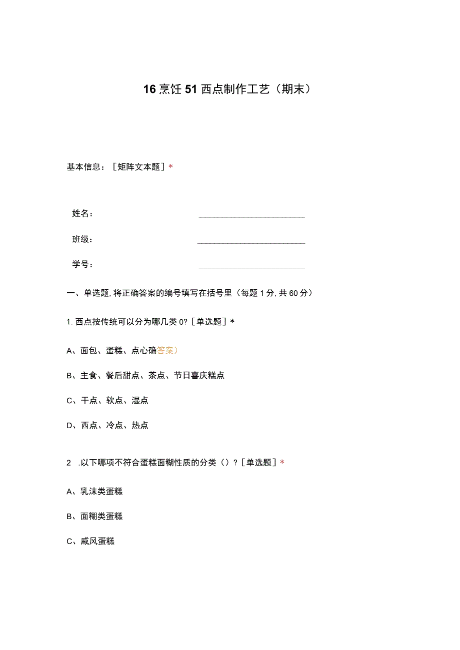 高职中职大学 中职高职期末考试期末考试16烹饪51西点制作工艺（期末） 选择题 客观题 期末试卷 试题和答案.docx_第1页