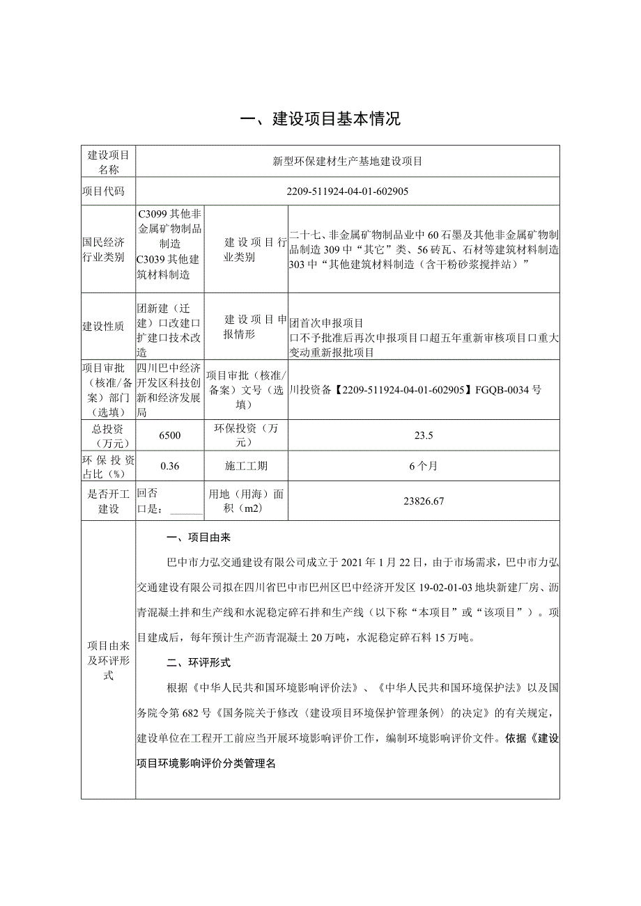 新型环保建材生产基地建设项目环境影响评价报告书.docx_第3页