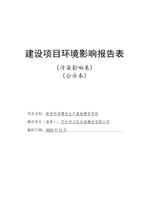 新型环保建材生产基地建设项目环境影响评价报告书.docx