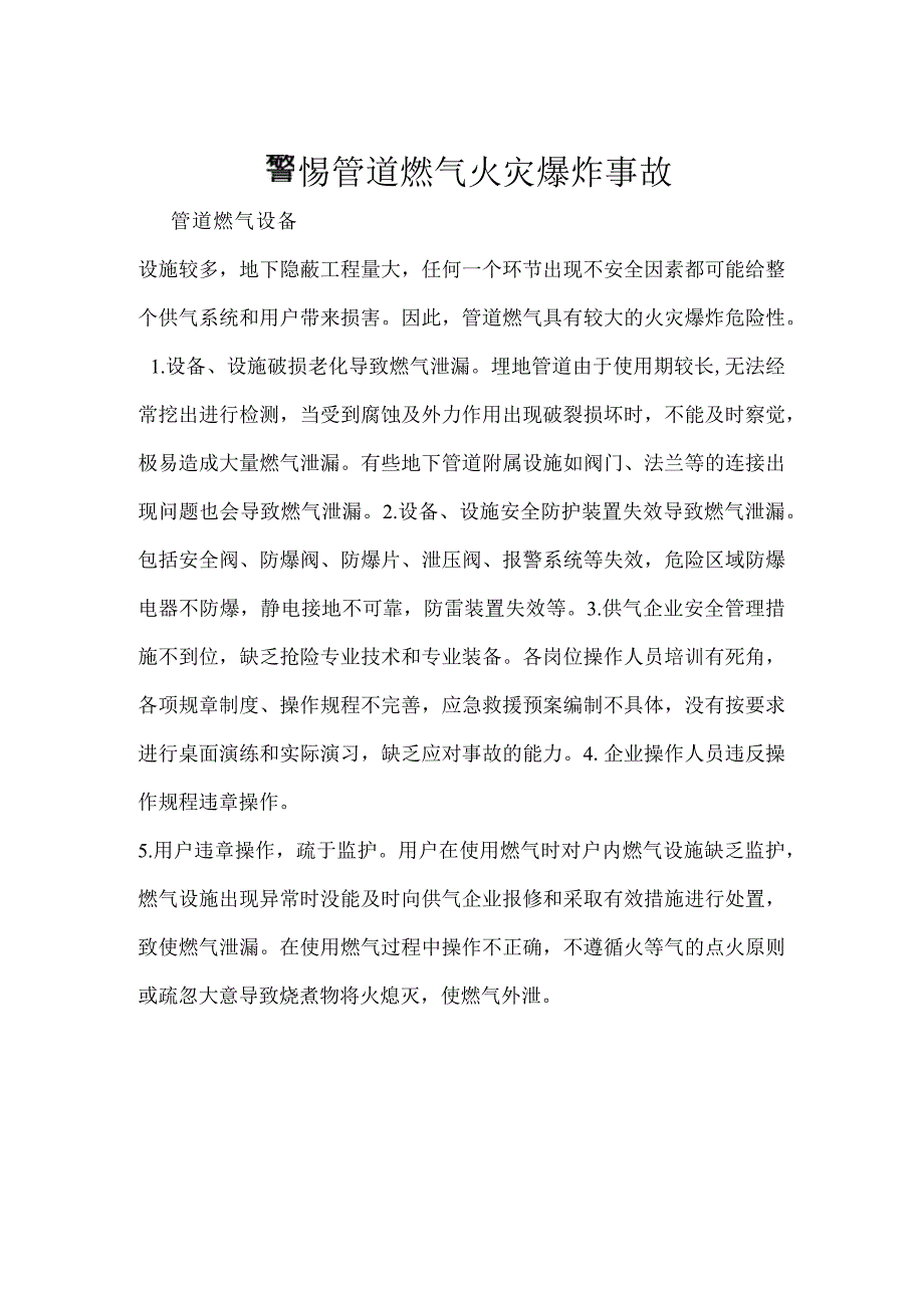 警惕管道燃气火灾爆炸事故模板范本.docx_第1页