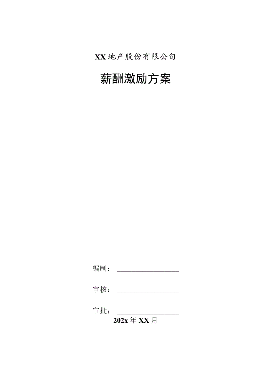 某大型知名地产公司薪酬激励方案.docx_第1页