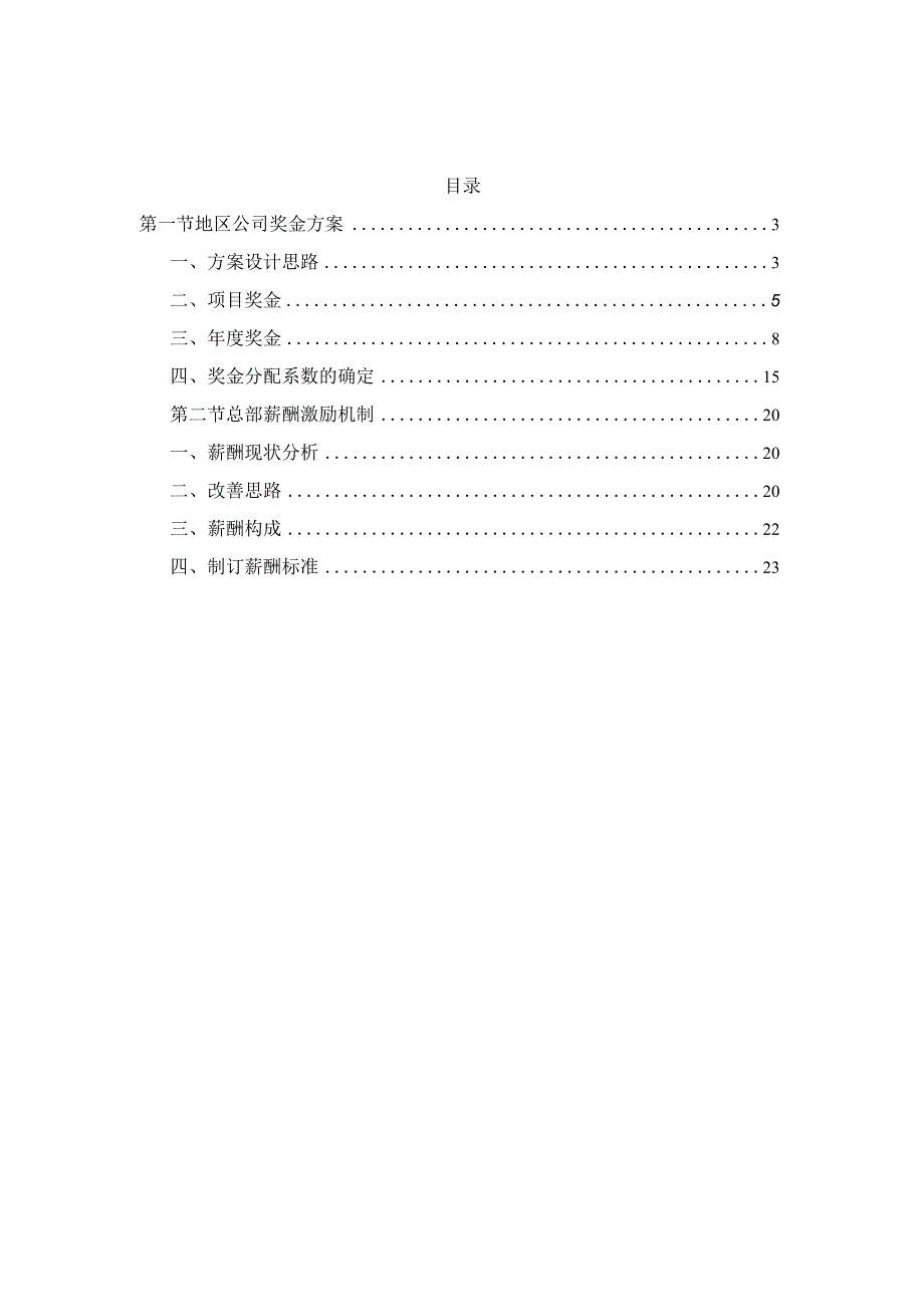 某大型知名地产公司薪酬激励方案.docx_第2页