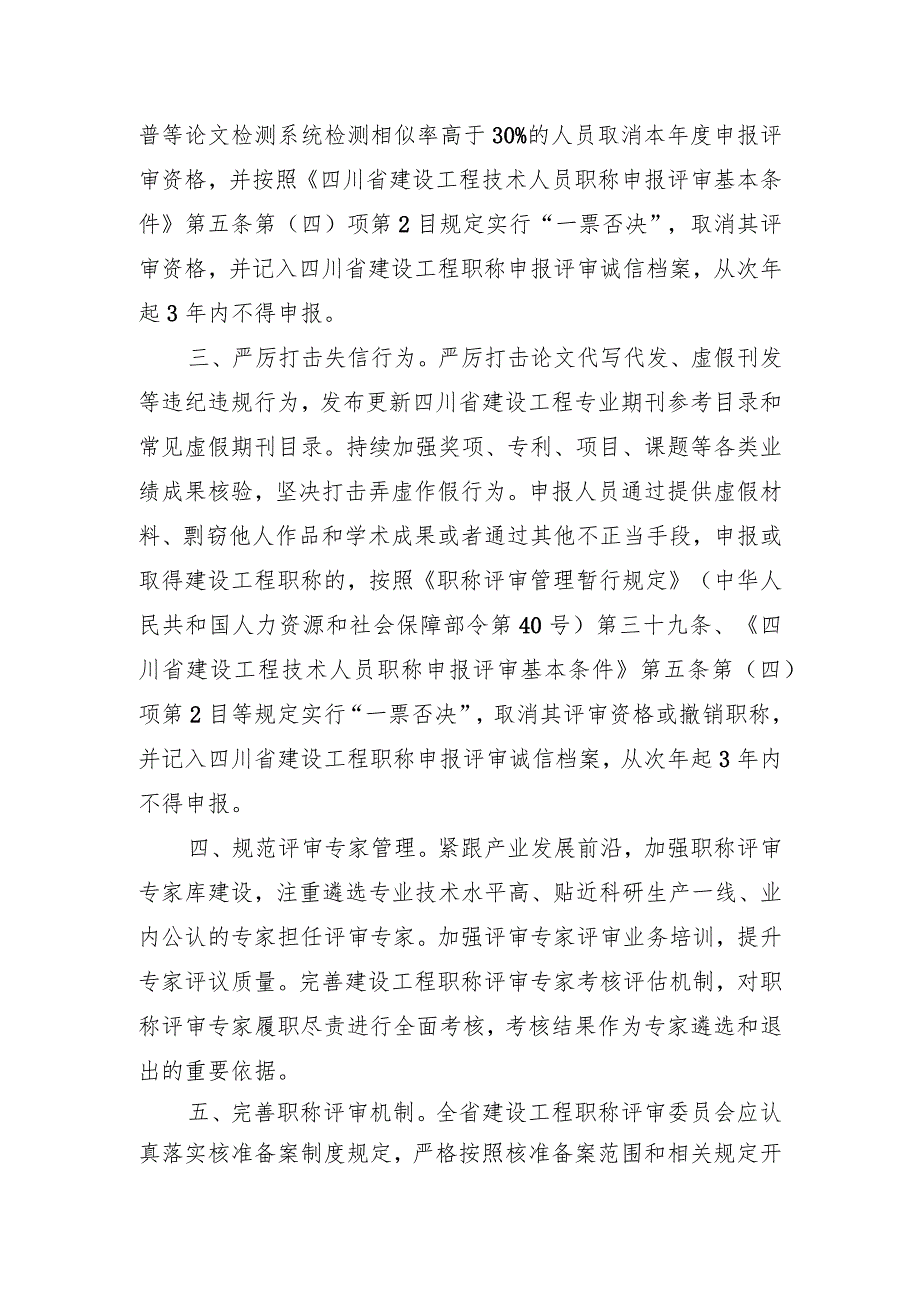 关于进一步加强建设工程职称评审工作的通知（2023）全文及起草说明.docx_第2页