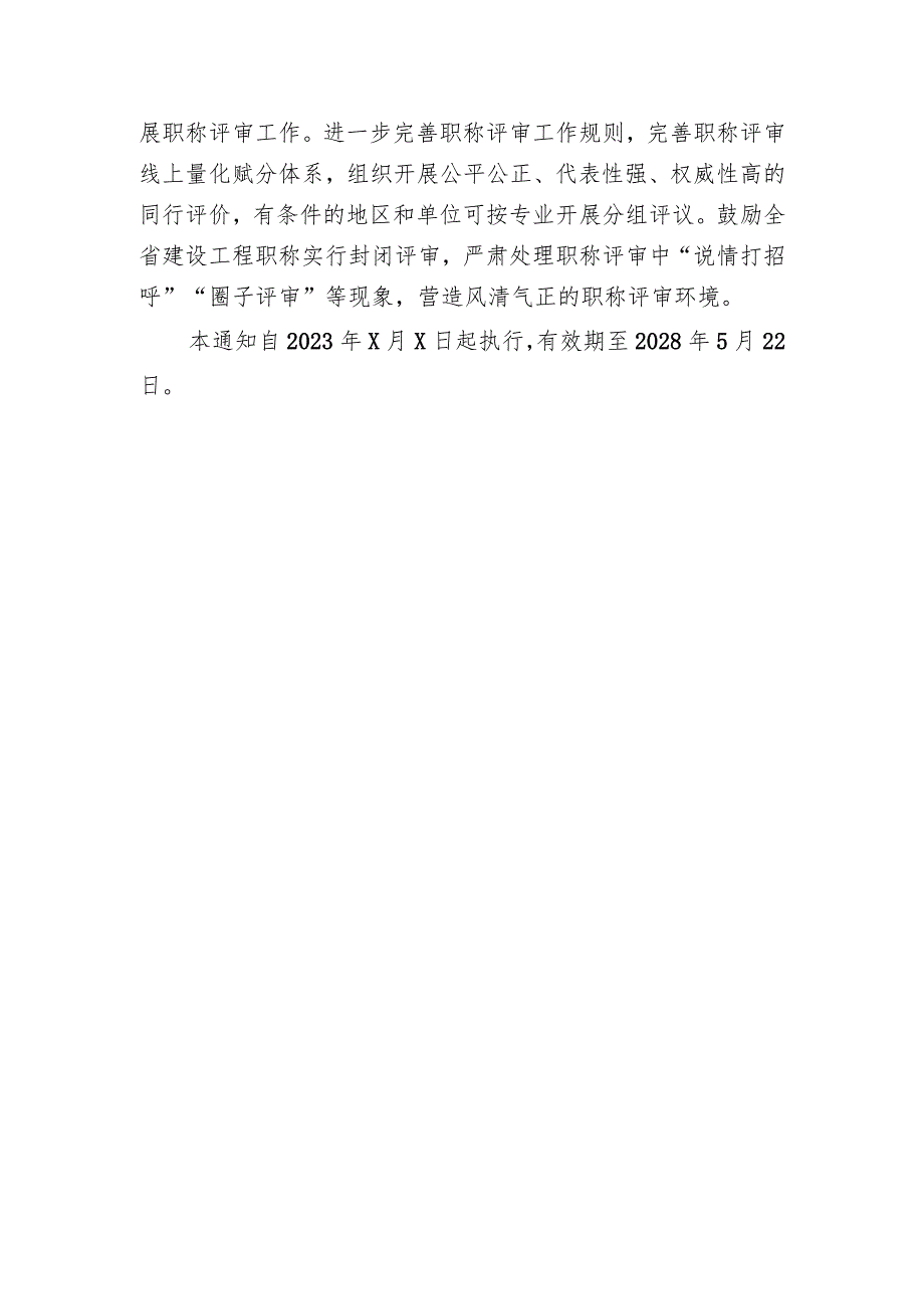 关于进一步加强建设工程职称评审工作的通知（2023）全文及起草说明.docx_第3页