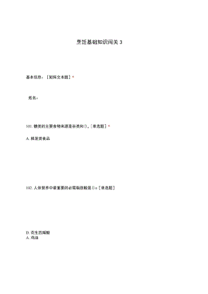 高职中职大学期末考试烹饪基础知识闯关3 选择题 客观题 期末试卷 试题和答案.docx