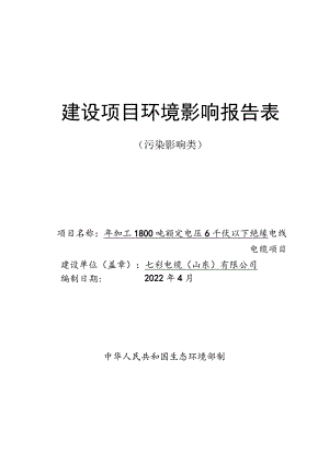 年加工1800吨额定电压6千伏以下绝缘电线电缆项目环境影响评价报告书.docx