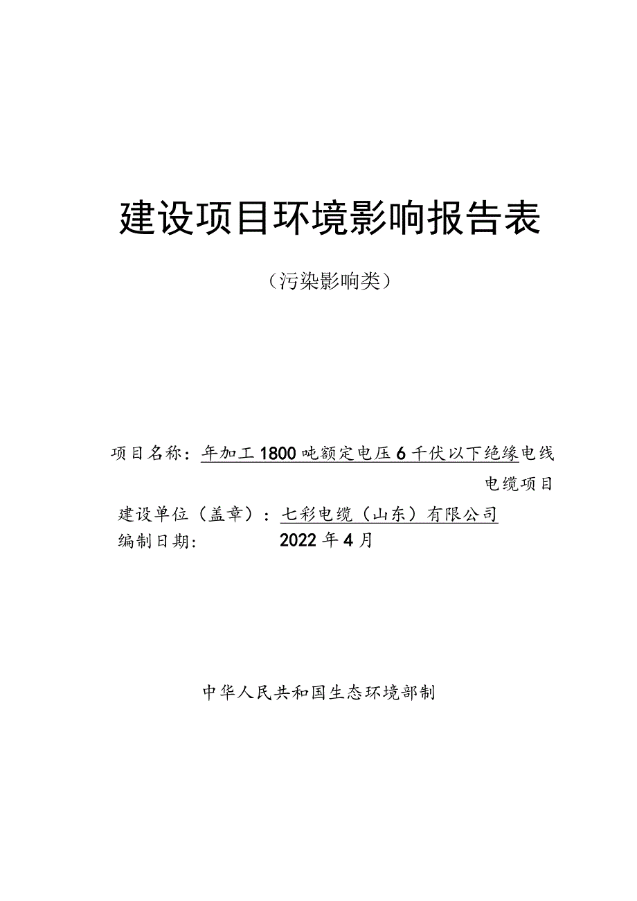 年加工1800吨额定电压6千伏以下绝缘电线电缆项目环境影响评价报告书.docx_第1页