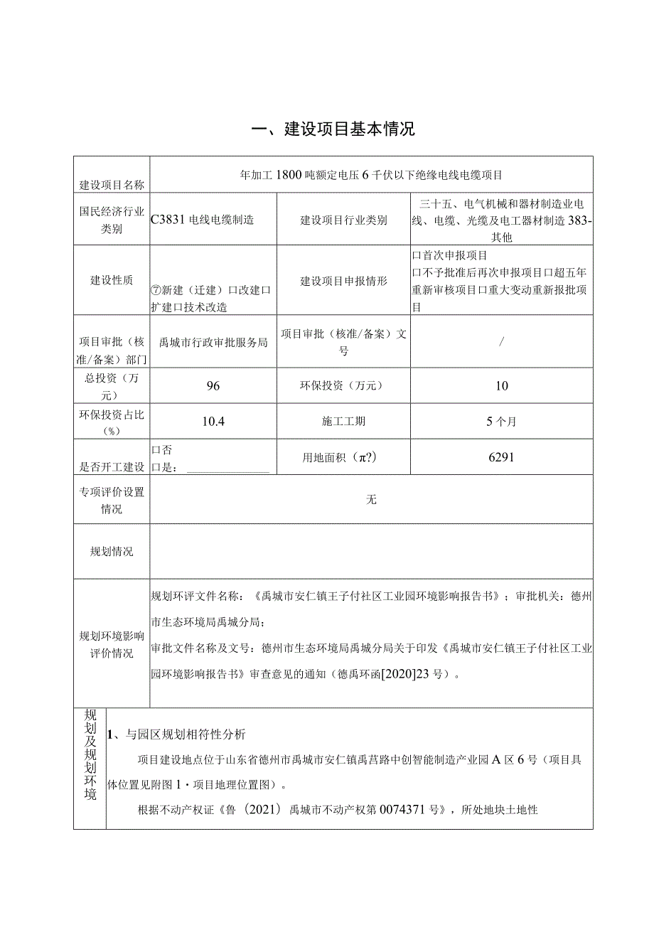 年加工1800吨额定电压6千伏以下绝缘电线电缆项目环境影响评价报告书.docx_第2页