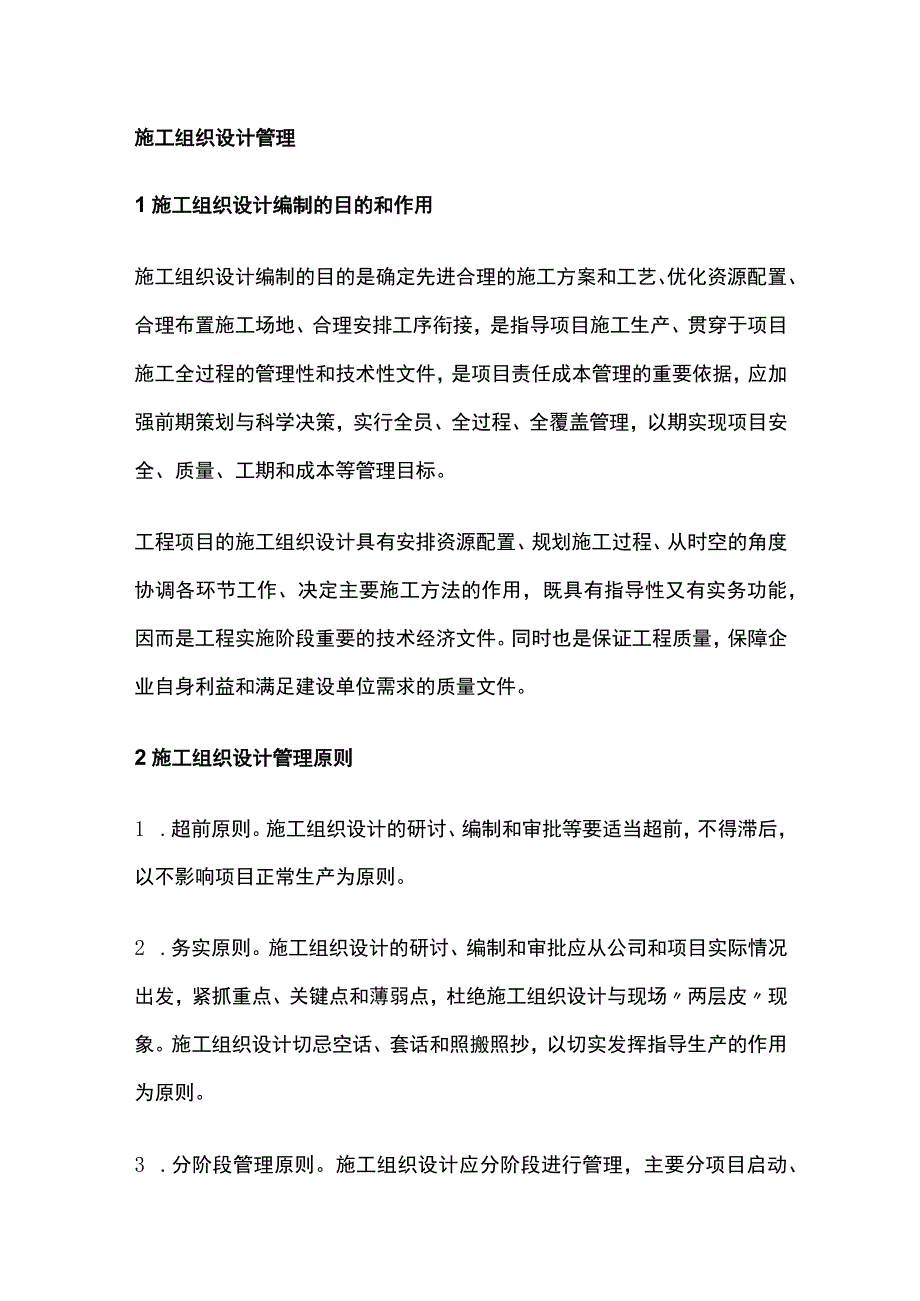 施工组织设计管理全.docx_第1页