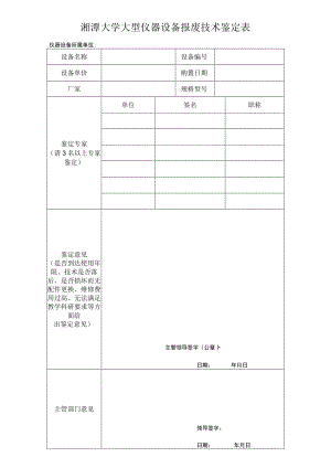 湘潭大学大型仪器设备报废技术鉴定表仪器设备所属单位.docx