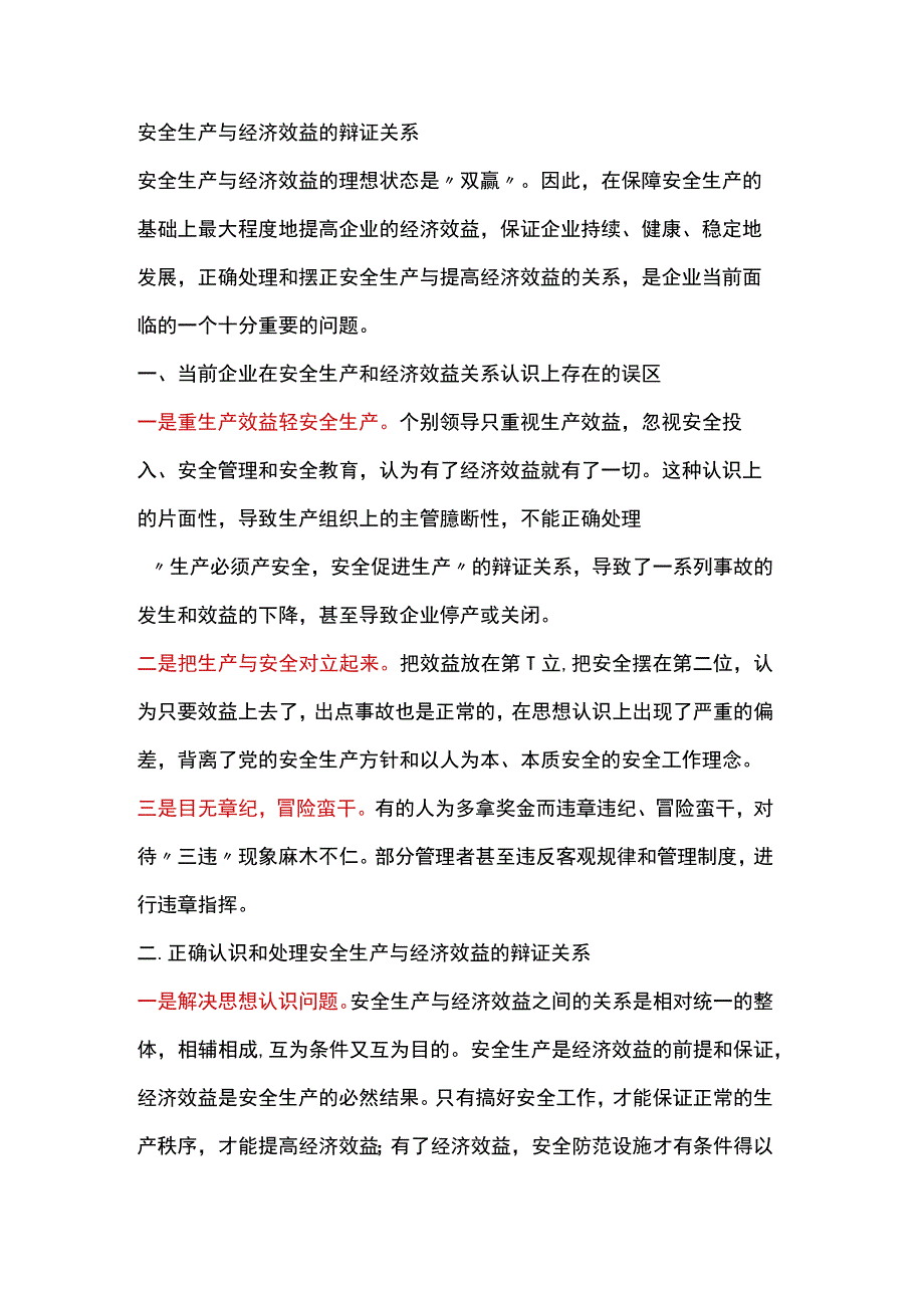 安全生产与经济效益的辩证关系.docx_第1页