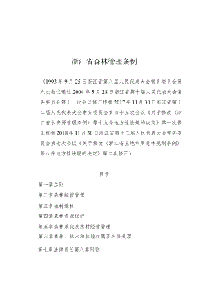 浙江省森林管理条例.docx