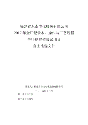 福建省东南电化股份有限公司2017年全厂记录本、操作与工艺规程等印刷框架协议项目自主比选文件.docx