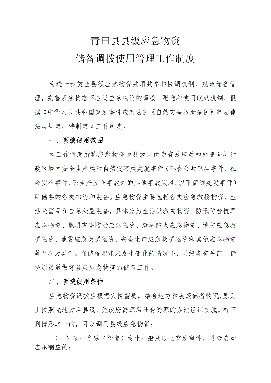 青田县县级应急物资储备调拨使用管理工作制度.docx_第1页