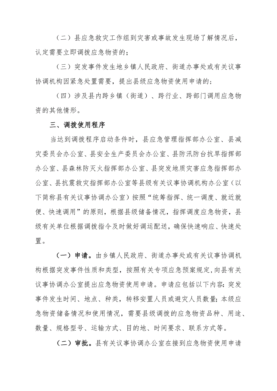 青田县县级应急物资储备调拨使用管理工作制度.docx_第2页