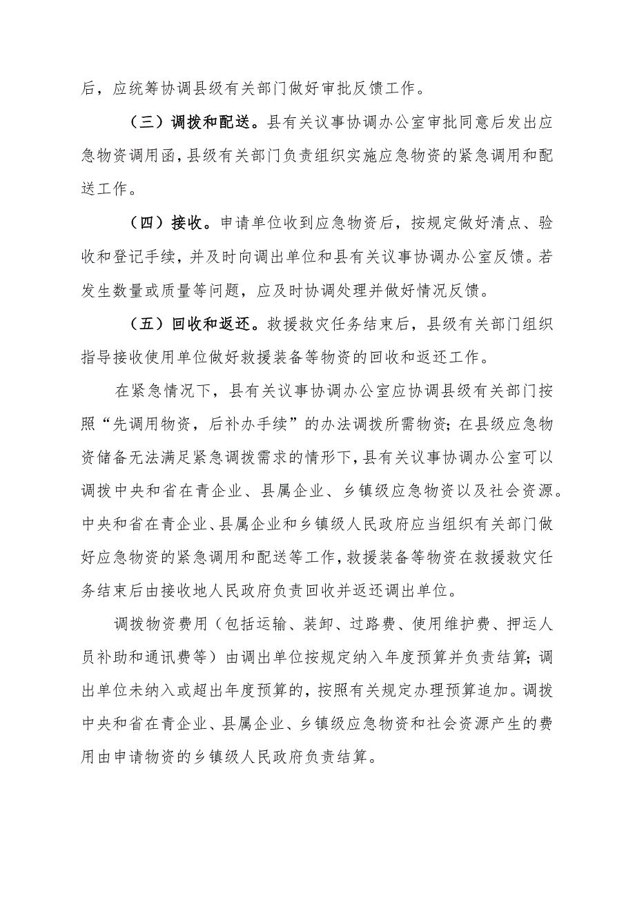 青田县县级应急物资储备调拨使用管理工作制度.docx_第3页