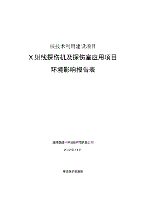 X射线探伤机及探伤室应用项目环境影响评价报告书.docx